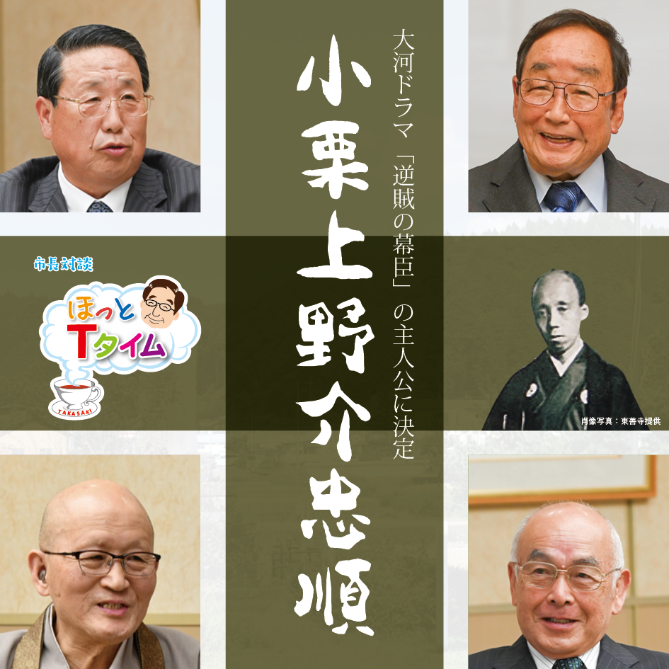 市長対談ほっとTタイム　テーマ〜大河ドラマ「逆賊の幕臣」主人公に決定　小栗上野介忠順