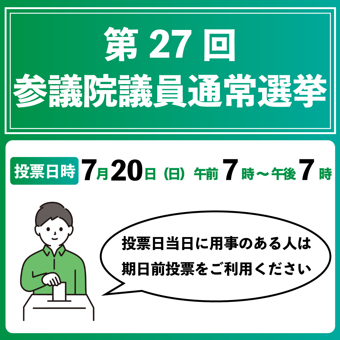 記事「第27回参議院議員通常選挙」のサムネイル画像