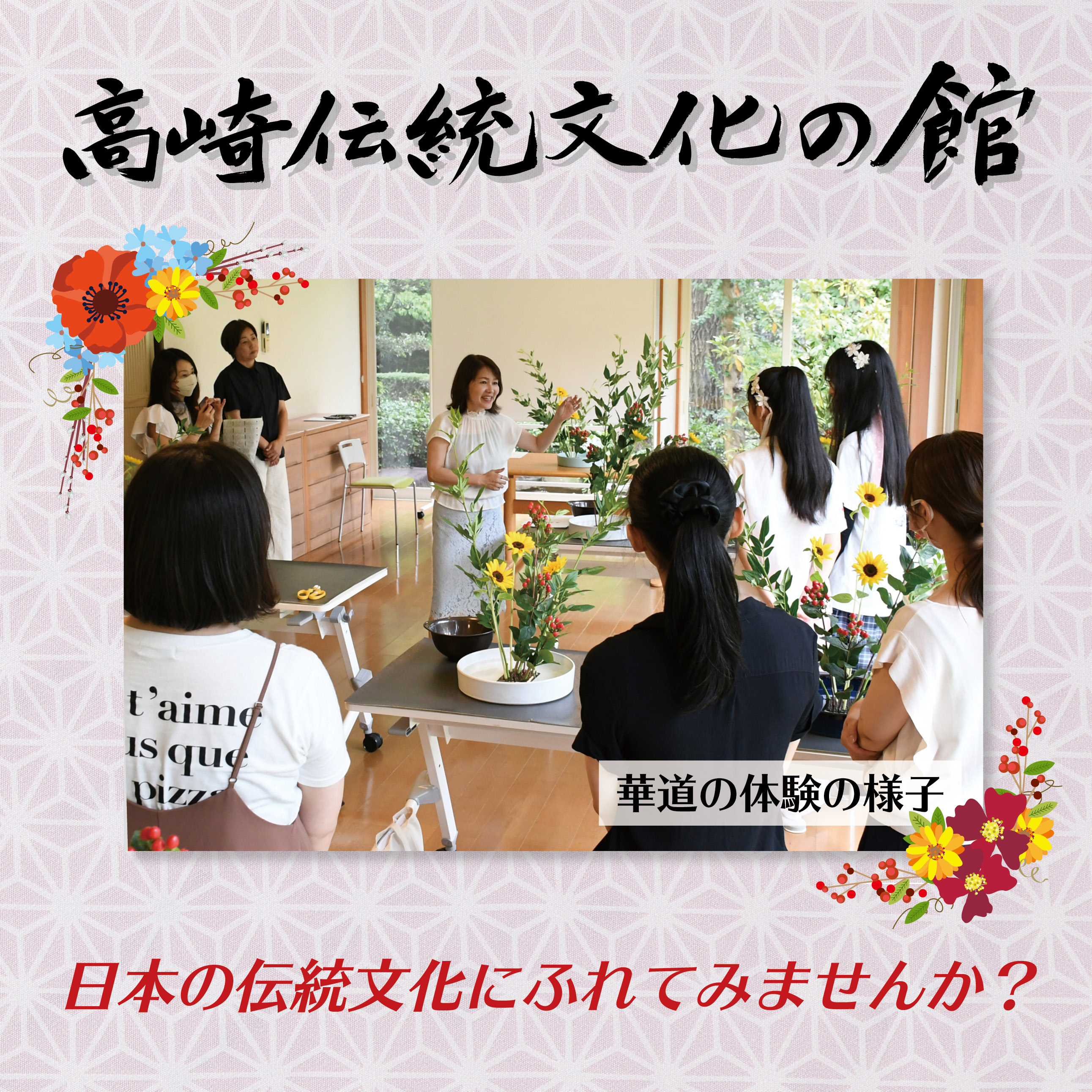 高崎伝統文化の館〜日本の伝統文化にふれてみませんか？