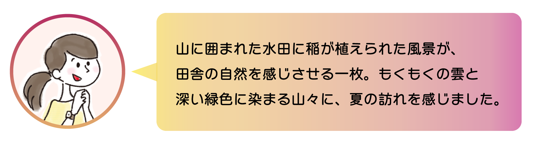 職員からのコメント。山に囲まれた水田に稲が植えられた風景が、田舎の自然を感じさせる一枚。もくもくの雲と深い緑色に染まる山々に、夏の訪れを感じました。