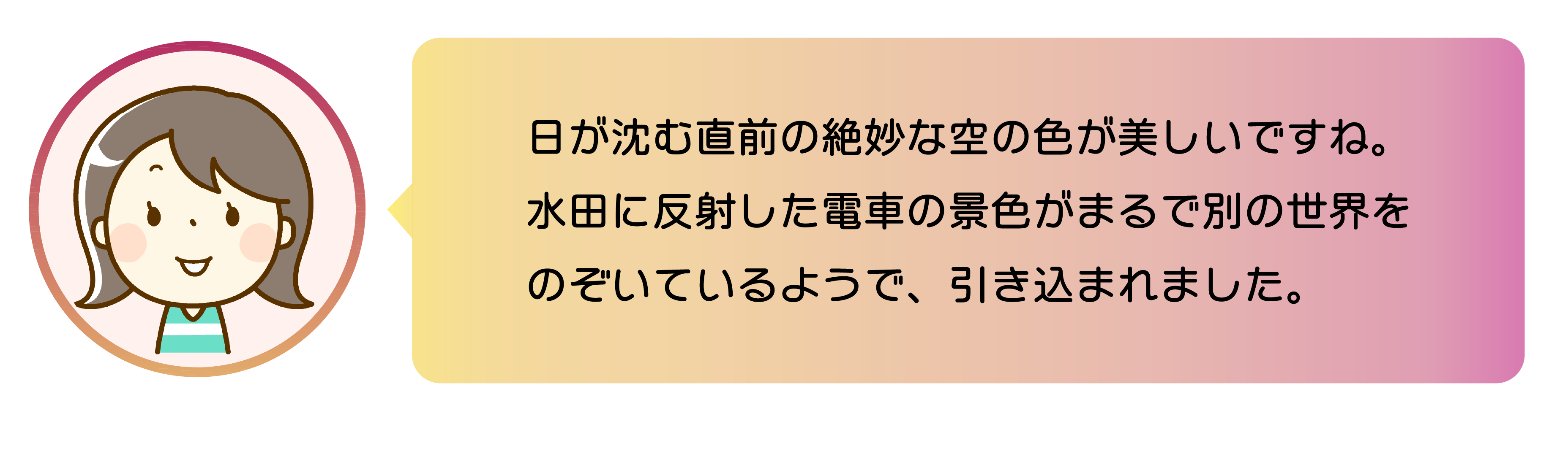職員からのコメント。日が沈む直前の絶妙な空の色が美しいですね。 水田に反射した電車の景色がまるで別の世界をのぞいているようで、引き込まれました。
