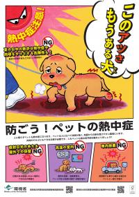 防ごうペットの熱中症