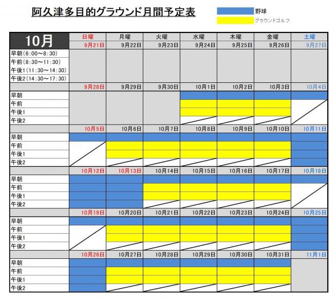 10月予定表