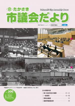 たかさき市議会だより第300号