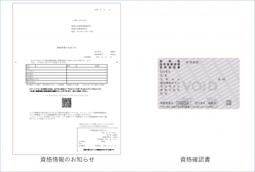 資格情報のお知らせ・資格確認書