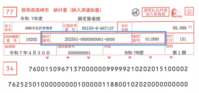 納付番号・確認番号