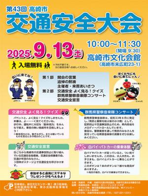 第43回交通安全大会チラシの画像