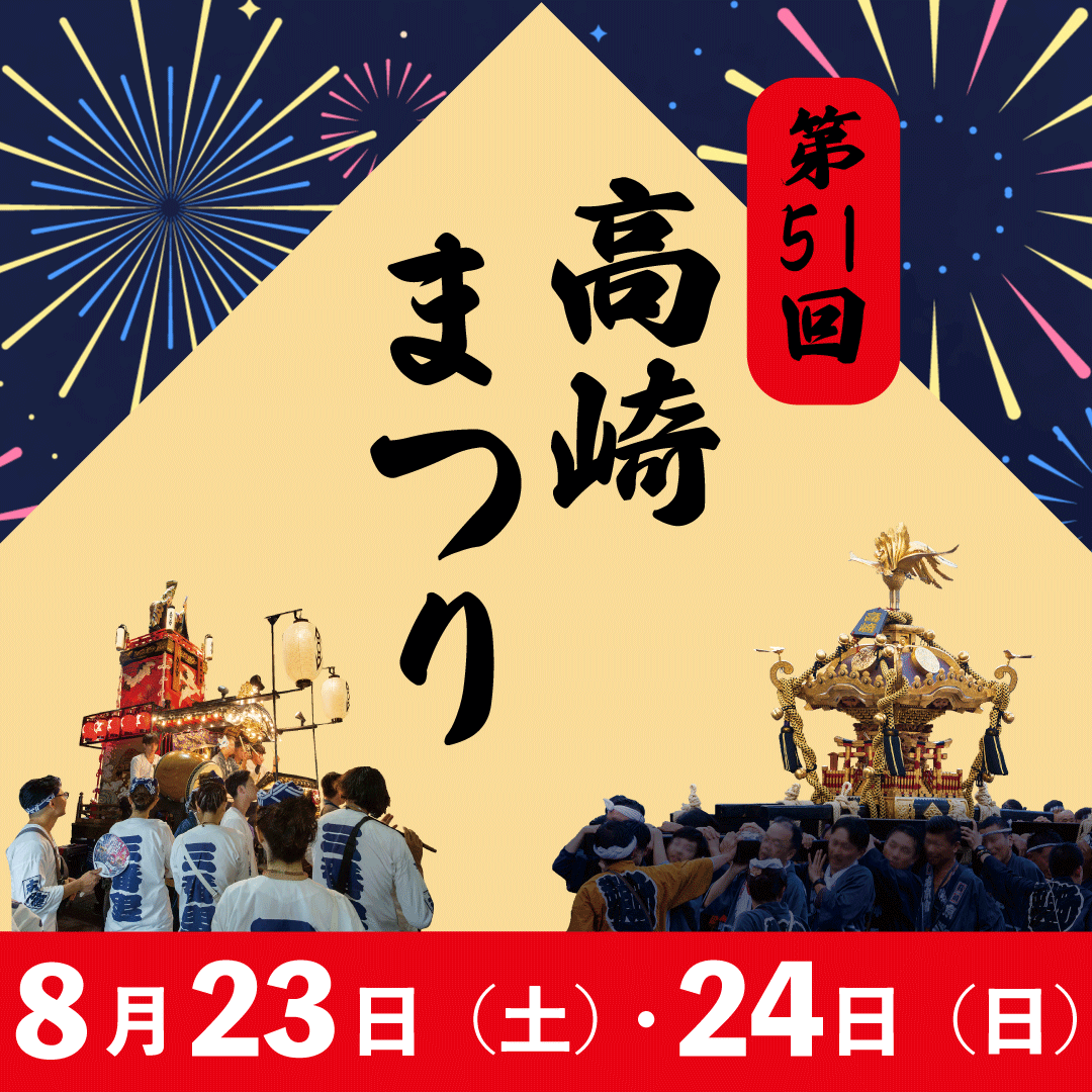 今月のイチ押し記事「第51回高崎まつり」サムネイル画像