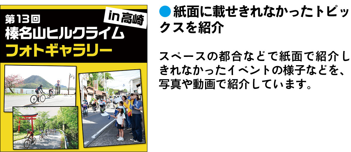 紙面に載せきれなかったトピックスを紹介　スペースの都合などで紙面で紹介しきれなかったイベントの様子などを、写真や動画で紹介しています。