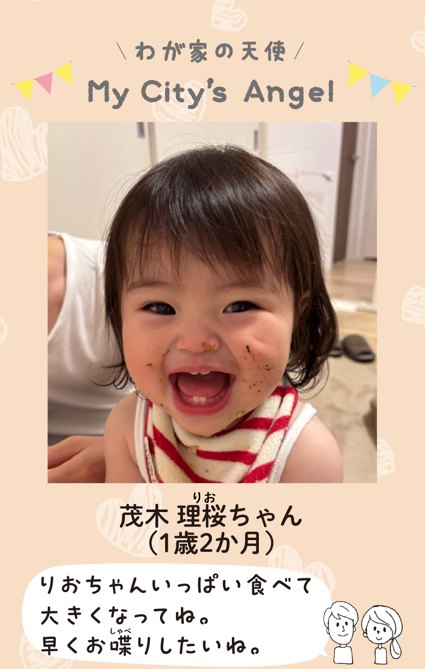 マイシティエンジェルわが家の天使。モテギリオちゃん（1歳2か月）コメント「りおちゃんいっぱい食べて大きくなってね。早くお喋りしたいね。」