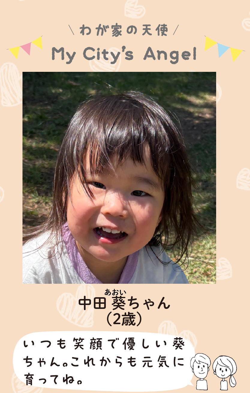 マイシティエンジェルわが家の天使。ナカダアオイちゃん（2歳）コメント「いつも笑顔で優しい葵ちゃん。これからも元気に育ってね。」