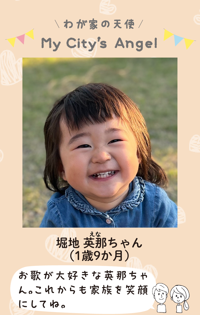 マイシティエンジェルわが家の天使。ホリチエナちゃん（1歳9か月）コメント「お歌が大好きな英那ちゃん。これからも家族を笑顔にしてね。」