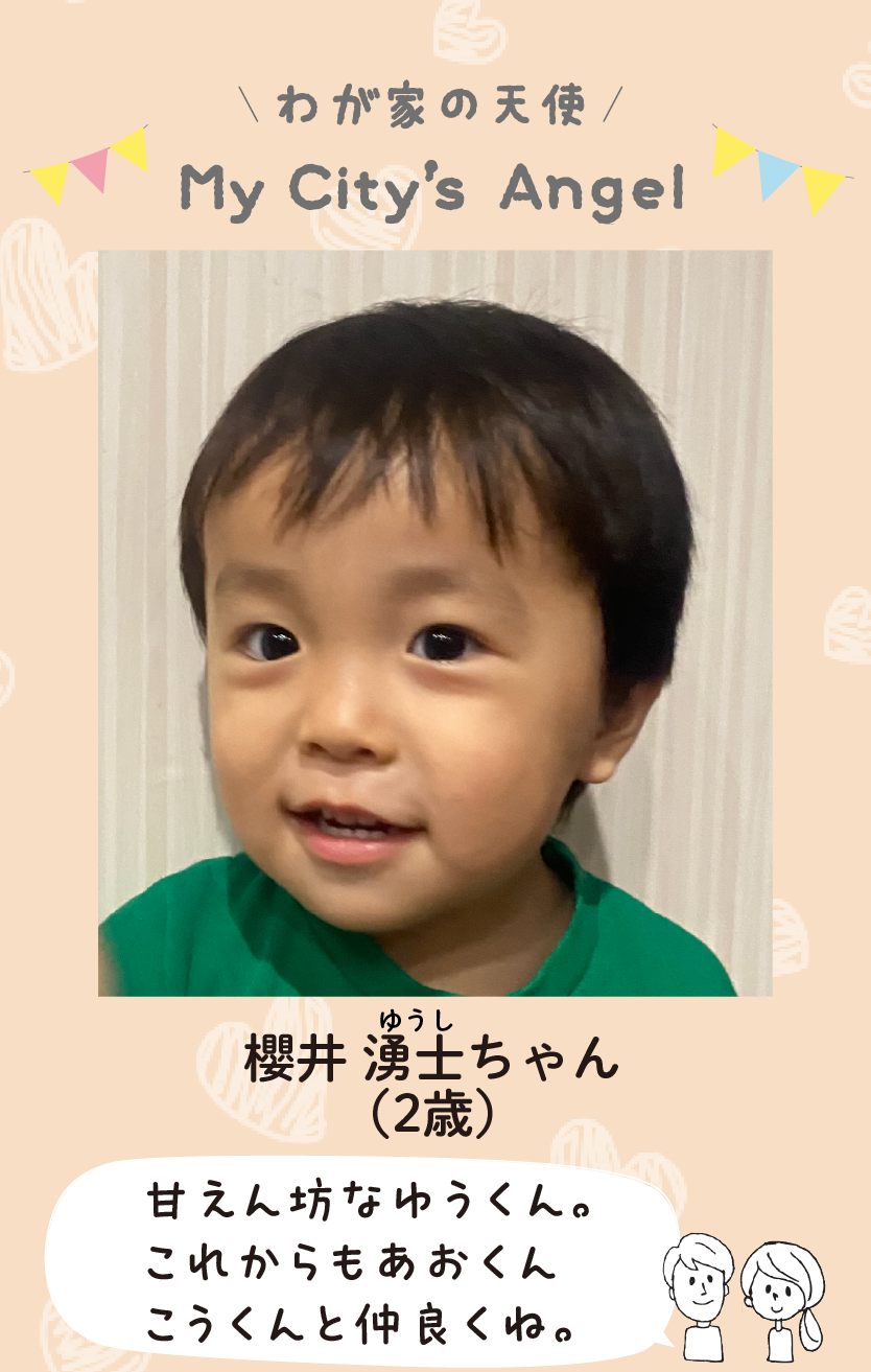 マイシティエンジェルわが家の天使。サクライユウシちゃん（2歳）コメント「甘えん坊なゆうくん。これからもあおくんこうくんと仲良くね」