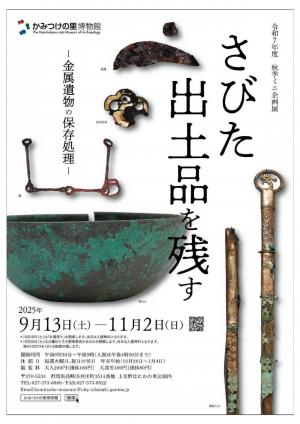 チラシ　さびた出土品を残す―金属遺物の保存処理ー