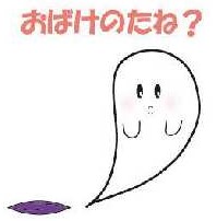 おばけのたね