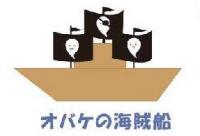 おばけの海賊船