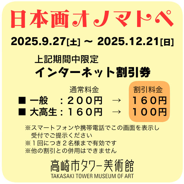 「日本画オノマトペ」インターネット割引券