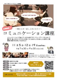コミュニケーション講座チラシ画像