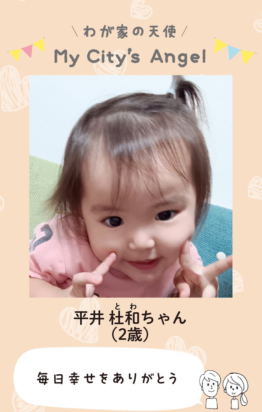 イシティエンジェルわが家の天使。ヒライトワちゃん（2歳）コメント「毎日幸せをありがとう」