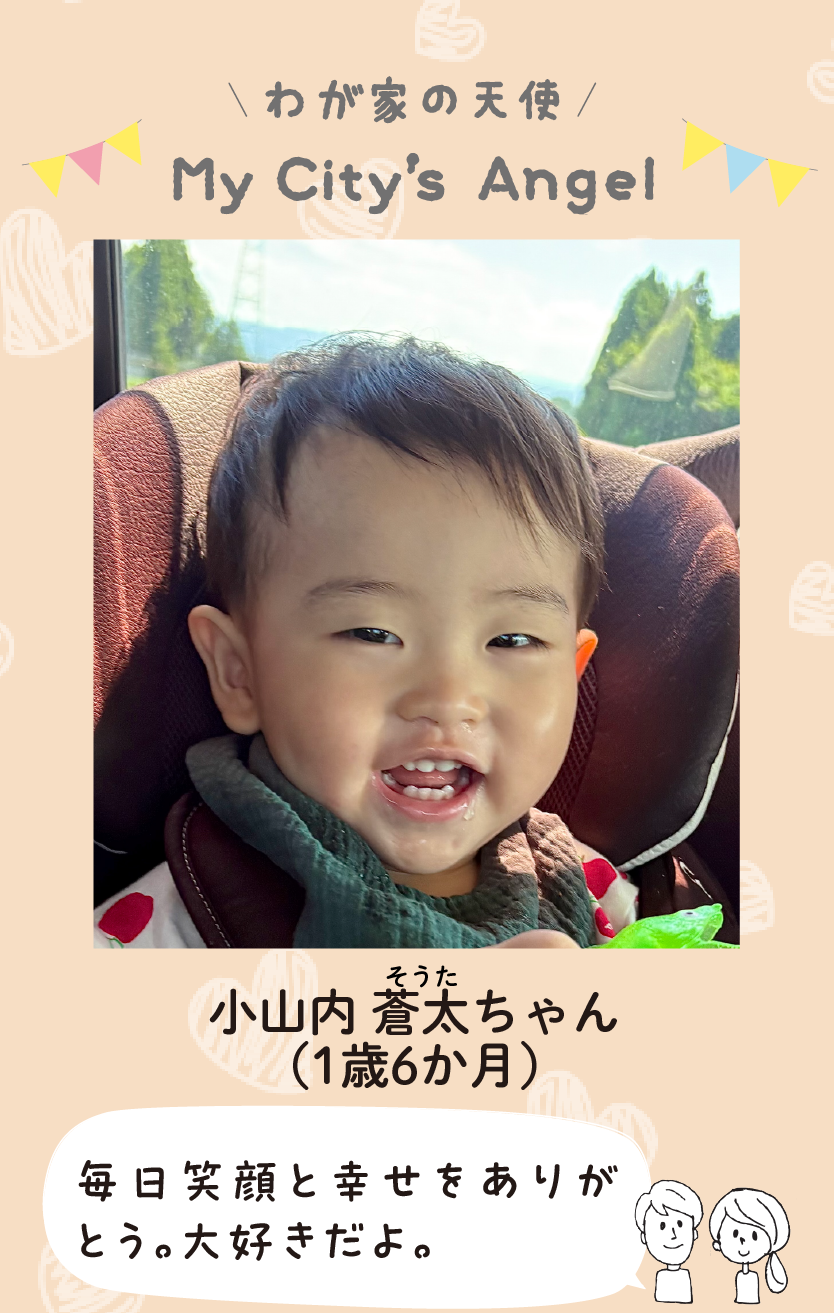 マイシティエンジェルわが家の天使。オサナイソウタちゃん（1歳6か月）コメント「毎日笑顔と幸せをありがとう。大好きだよ。」