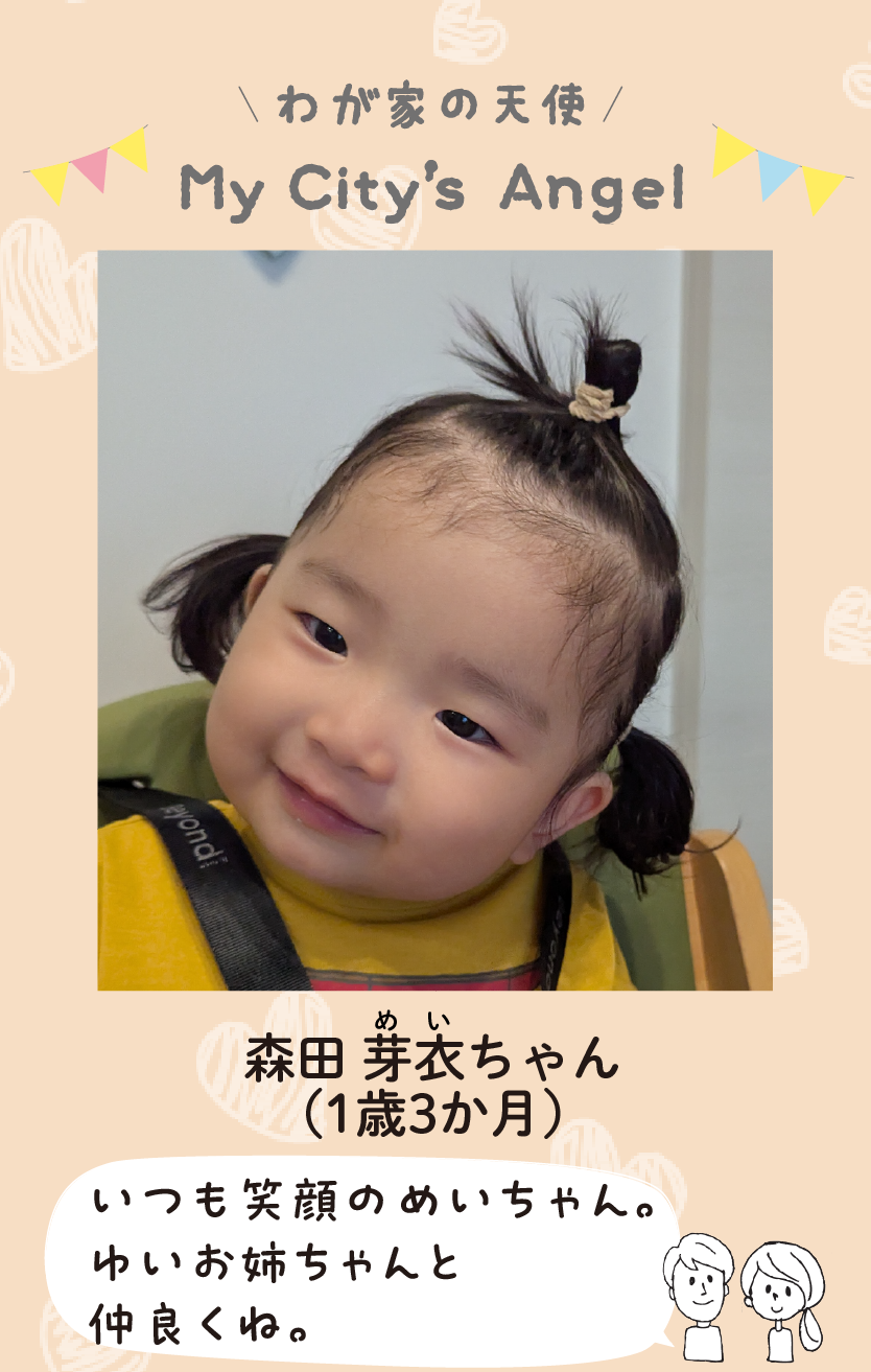 マイシティエンジェルわが家の天使。モリタメイちゃん（1歳3か月）コメント「いつも笑顔のめいちゃん。ゆいお姉ちゃんと仲良くね。」