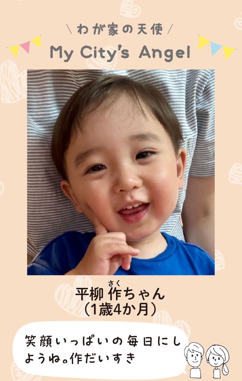 マイシティエンジェルわが家の天使。ヒラヤナギサクちゃん（1歳4か月）コメント「笑顔いっぱいの毎日にしようね。作だいすき」