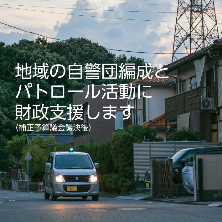 地域の自警団編成とパトロール活動に財政支援します（補正予算議会議決後）の画像