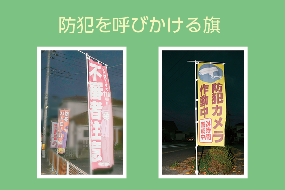 防犯を呼びかける旗