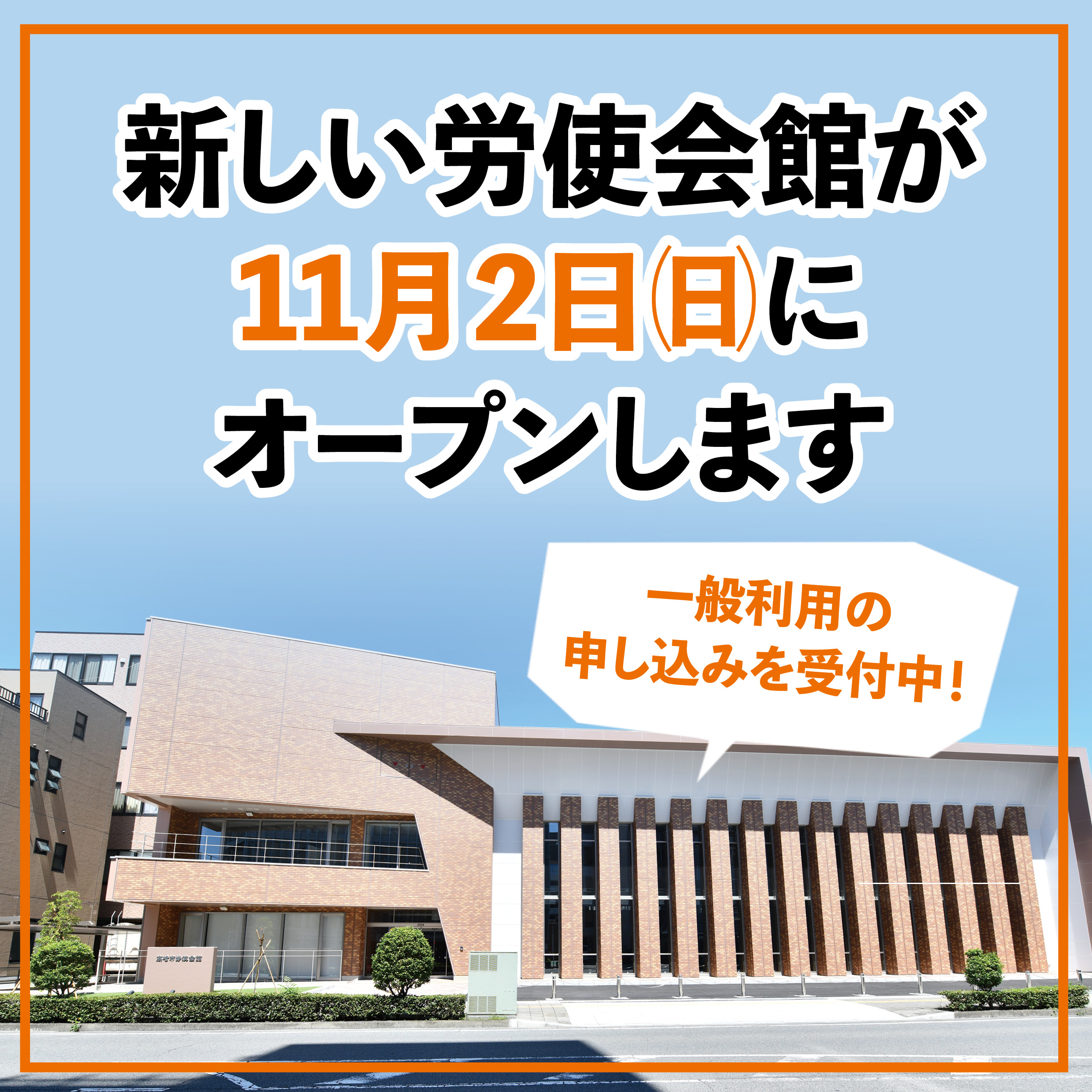 新しい労使会館が11月2日（日曜日）にオープンします。一般利用の申し込みを受付中