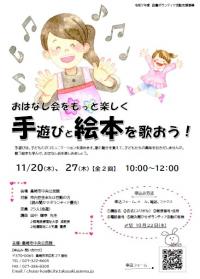 おはなし会をもっと楽しく 手遊びと絵本を歌おう チラシ画像