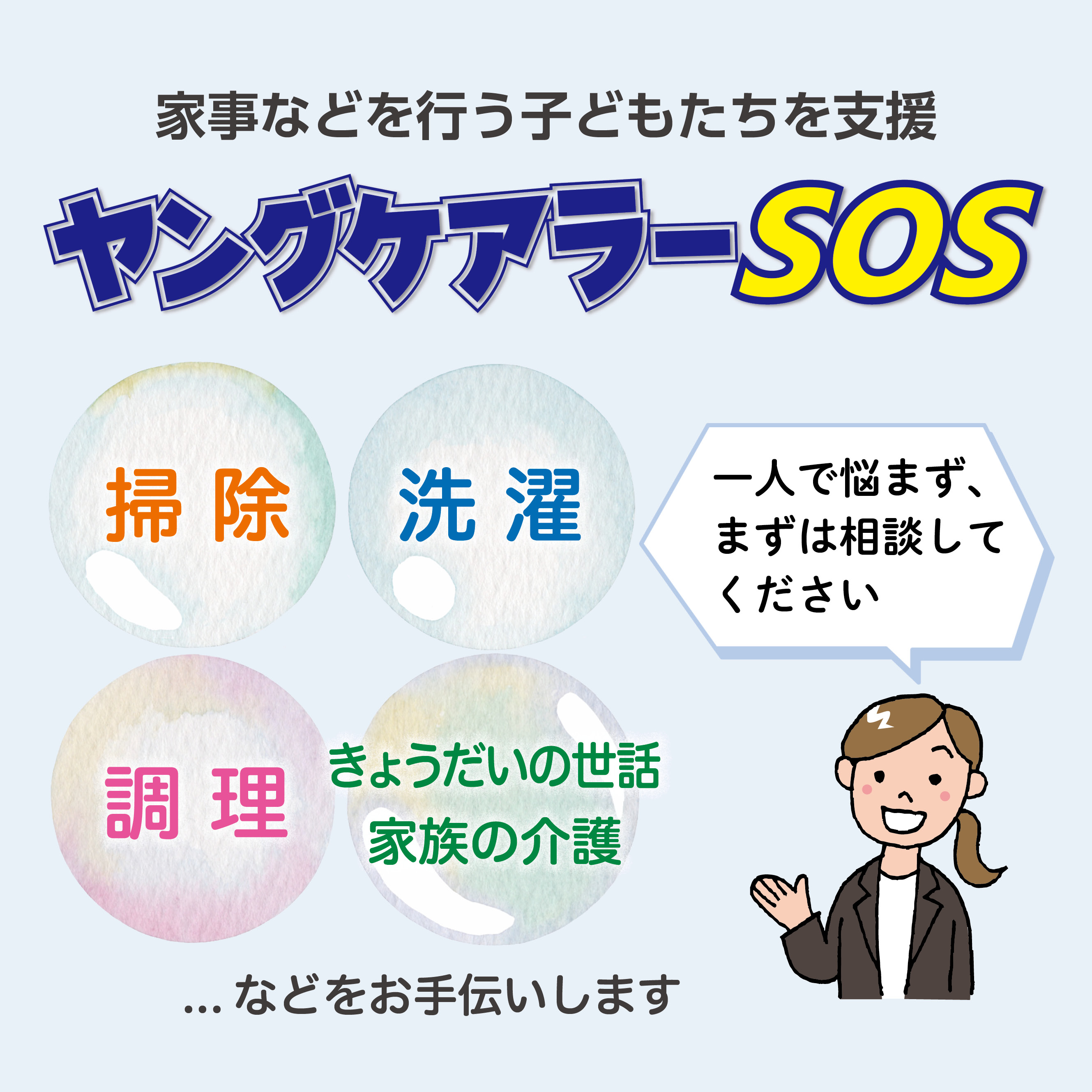家事などを行う子どもたちを支援/ヤングケアラーSOS/掃除・洗濯・調理・きょうだいの世話・家族の介護などをお手伝いします。一人で悩まず、まずは相談してください