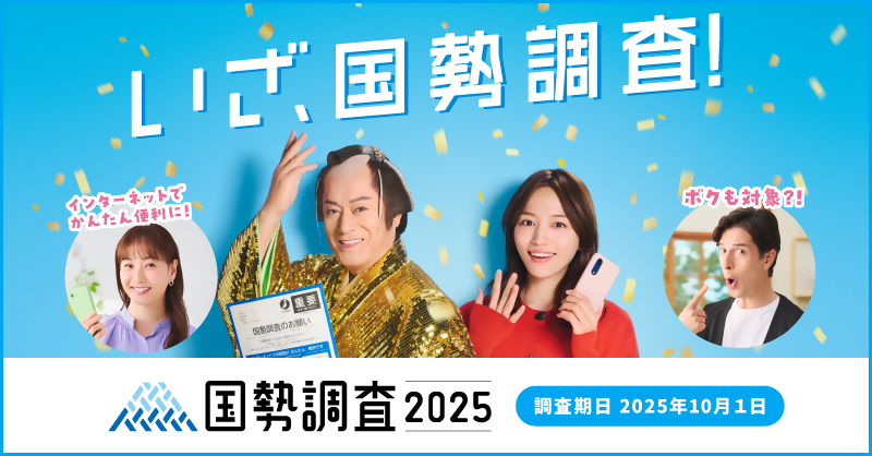 国勢調査のバナー画像