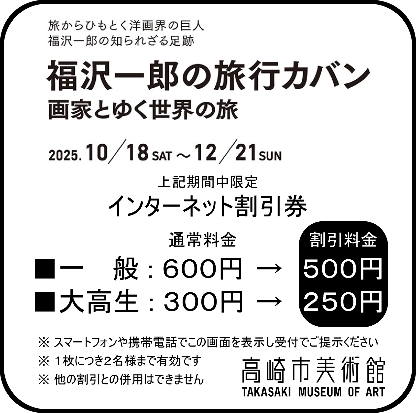 福沢一郎の旅行カバン展インターネット割引券