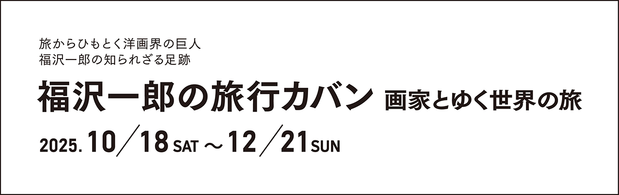 福沢一郎の旅行カバン展バナー