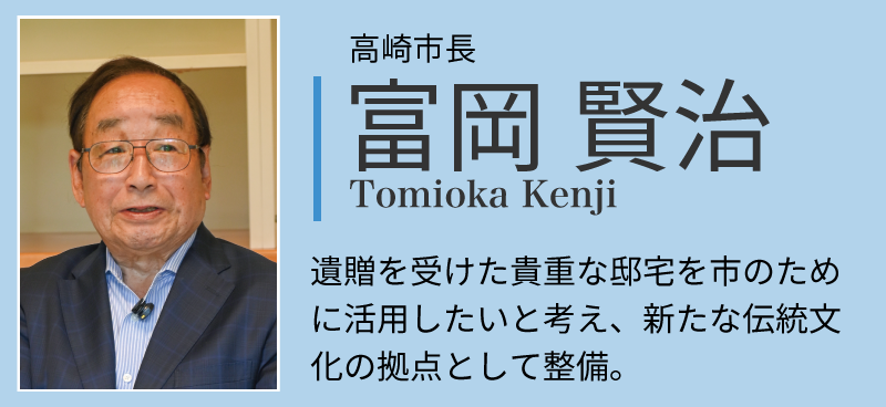 高崎市長の富岡賢治。遺贈を受けた貴重な邸宅を市のために活用したいと考え、新たな伝統文化の拠点として整備。