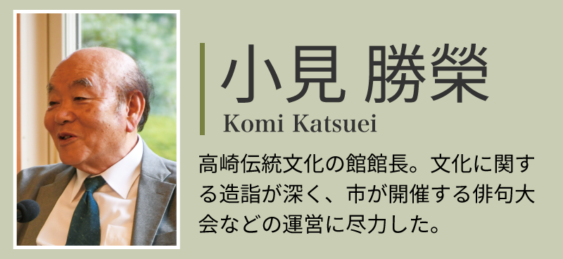 小見勝栄さん。高崎伝統文化の館の館長。文化に関する造詣が深く、市が主催する俳句大会などの運営に尽力した。