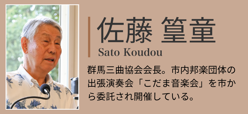 佐藤こうどうさん。群馬三曲協会会長。市内邦楽団体の出張演奏会「こだま音楽会」を市から委託され開催している。