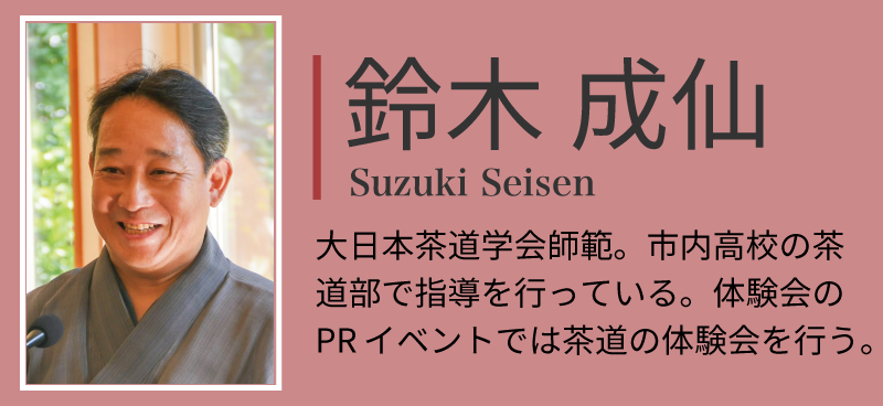 鈴木せいせんさん。大日本茶道会師範。市内高校の茶道部で指導を行っている。体験会のPRイベントでは茶道の体験会を行う。