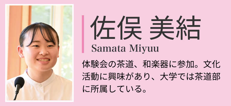 佐俣みゆうさん。体験会の茶道、和楽器に参加。文化活動に興味があり、大学では茶道部に所属している。