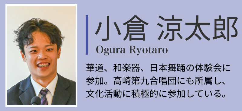 小倉涼太郎さん。華道、和楽器、日本舞踊の体験会に参加。高崎第九合唱団にも所属し、文化活動に積極的に参加している。