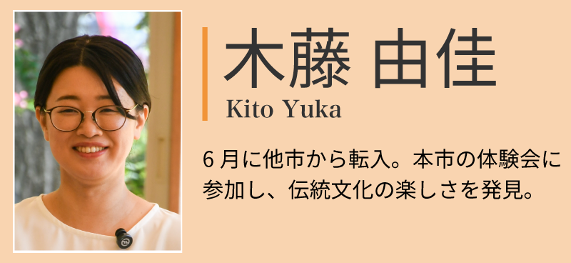 木藤由佳さん。6月に他市から転入。本市の体験会に参加し、伝統文化の楽しさを発見。