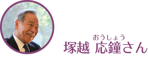 塚越応しょうさん