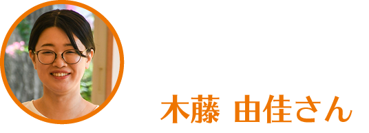 木藤由佳さん