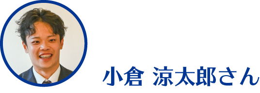 小倉涼太郎さん