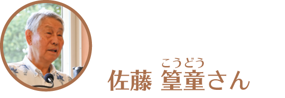 佐藤こうどうさん