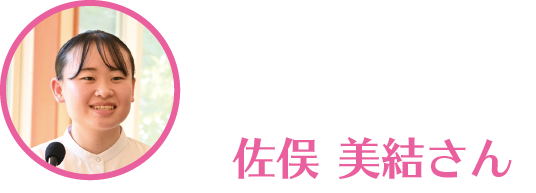 佐俣みゆうさん