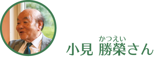 小見勝栄さん