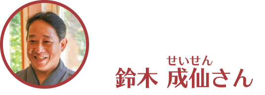 鈴木せいせんさん