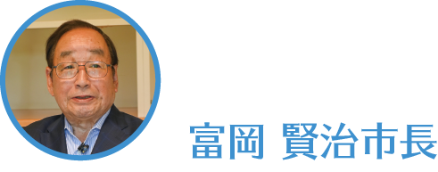 富岡賢治市長