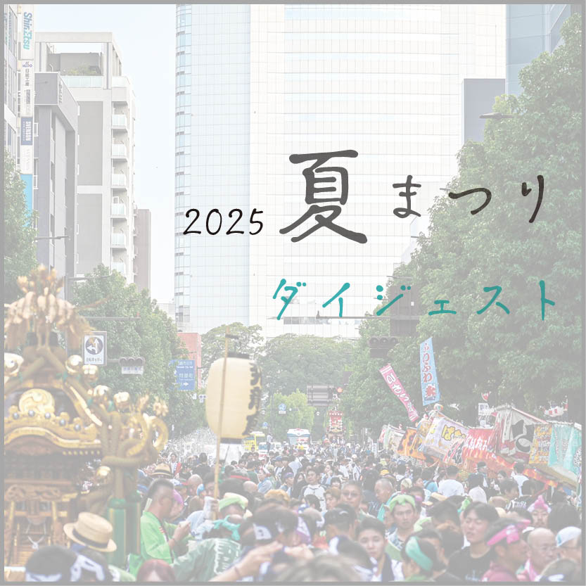 夏まつりダイジェストサムネイル